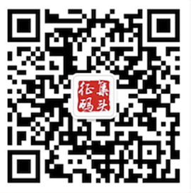 欢迎关注征集码头