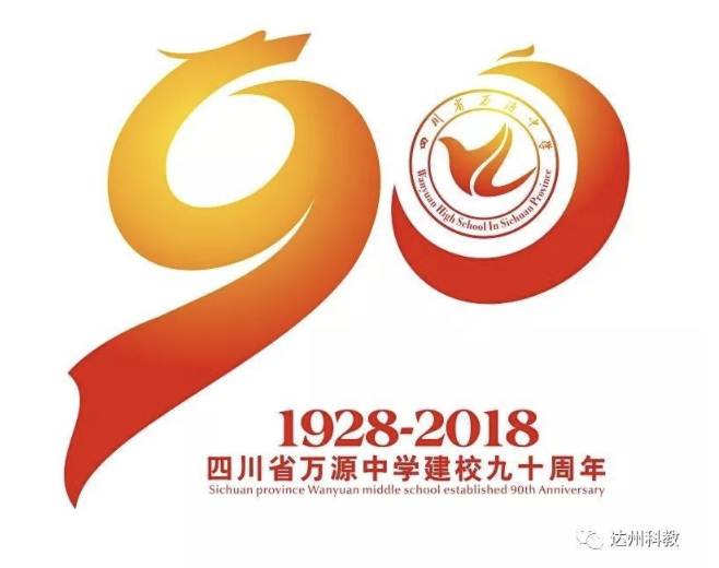 万源中学90周年校庆徽标作品评选活动结果公布