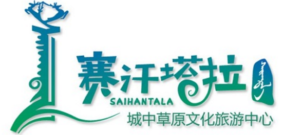 赛汗塔拉文化旅游中心标志征集投票
