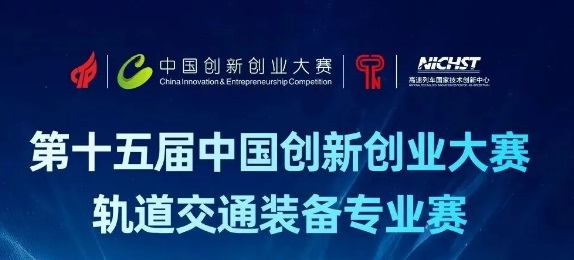 第十五届中国创新创业大赛轨道交通装备专业赛项目申报